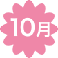 10月