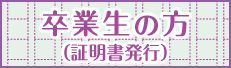 卒業生の方（証明書発行）