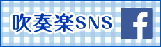 吹奏楽SNSフェイスブック